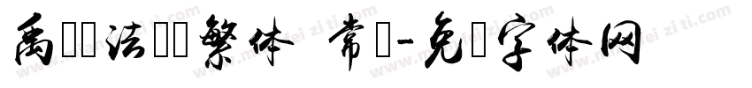 禹卫书法隶书繁体 常规字体转换